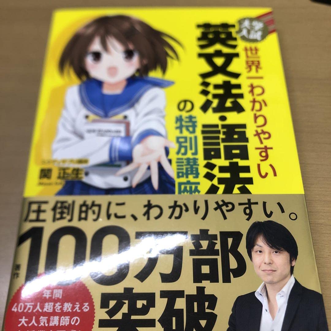 大学入試キャラクター英文法 Amazon.co.jp: 大学入試 世界一わかりやすい 英文法語法の特別講座